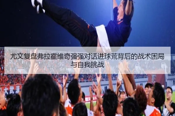 you-wen-fu-pan-fu-la-huo-wei-qi-qiang-qiang-dui-hua-jin-qiu-huang-bei-hou-de-zhan-shu-kun-ju-yu-zi-wo-tiao-zhan-3-559.jpg