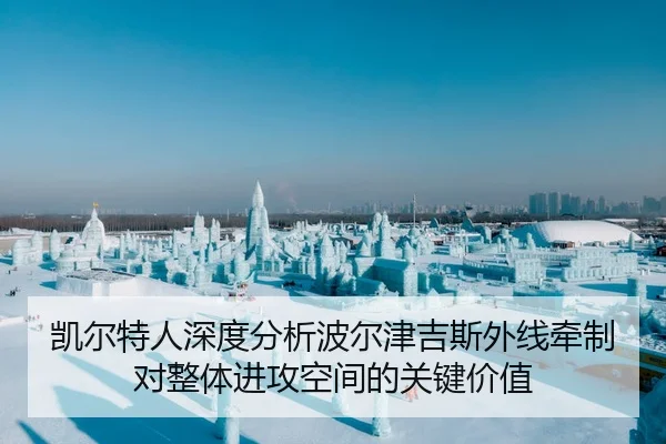 凯尔特人深度分析波尔津吉斯外线牵制对整体进攻空间的关键价值